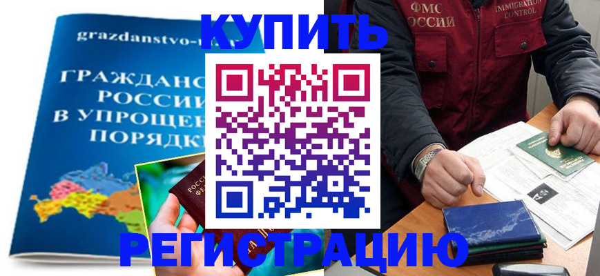 купить прописку в Твери